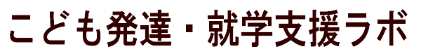 こども発達・就学支援ラボ